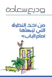 مَن أخذ النظرة التي تركتُها أمام الباب؟