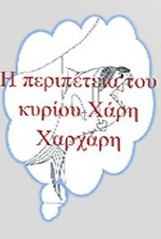 &Eta; &pi;&epsilon;&rho;&iota;&pi;έ&tau;&epsilon;&iota;&alpha; &tau;&omicron;&upsilon; &kappa;&upsilon;&rho;ί&omicron;&u