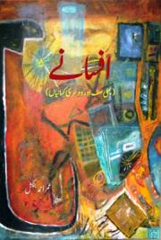 افسانے: پہلی صف اور دوسری کہانیاں