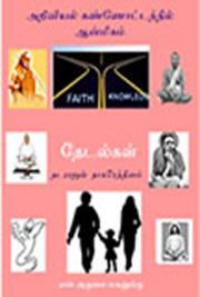 ThedalGal - Tamil - Spiritual Masters