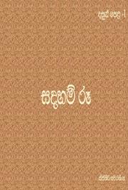 Sadaham Ru-1 (සදහම් රූ-1)