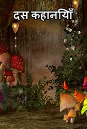 दस कहानियाँ