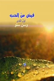 فَيضٌ مِنض الحُب-أولُ الندى