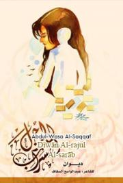 Dīwān Al-rajul Al-sarāb