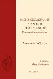 &Mu;ί&kappa;&eta;&sigmaf; &Theta;&epsilon;&omicron;&delta;&omega;&rho;ά&kappa;&eta;&sigmaf; - &Delta;&iota;ά&lambda;&omicron;&gamma;&omicron;&iota; &sigma;&tau;&omicron; &lambda;&upsilon;&kappa;ό&phi;&omega;&sigmaf;