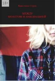 Между молотом и наковальней