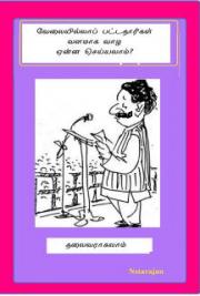 வேலை இல்லாத பட்டதாரி என்ன செயலாம்?