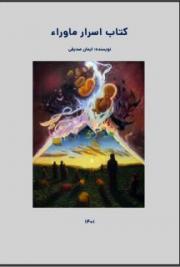 کتاب اسرار ماوراء