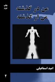 من در گذشته، من از گذشته