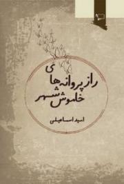 راز پروانه های شهر خاموش