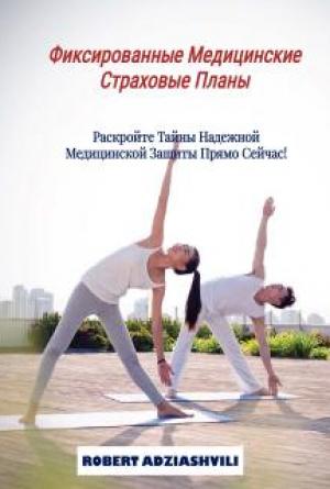 Fixed-Benefit Health Insurance Plans  | Фиксированныe Медицинскиe Страховыe Планы