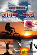 Jeevan-Satya