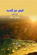 فَيضٌ مِنض الحُب-أولُ الندى