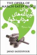 اپرای قورباغه های مرداب خوار / The Opera Of March-Eater Frogs