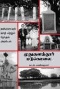 Muthukulathur Padukolai (Paperback, Tamil, S.Subbarao, Kaa.A.Manikkumaar) - Tamil Edition
